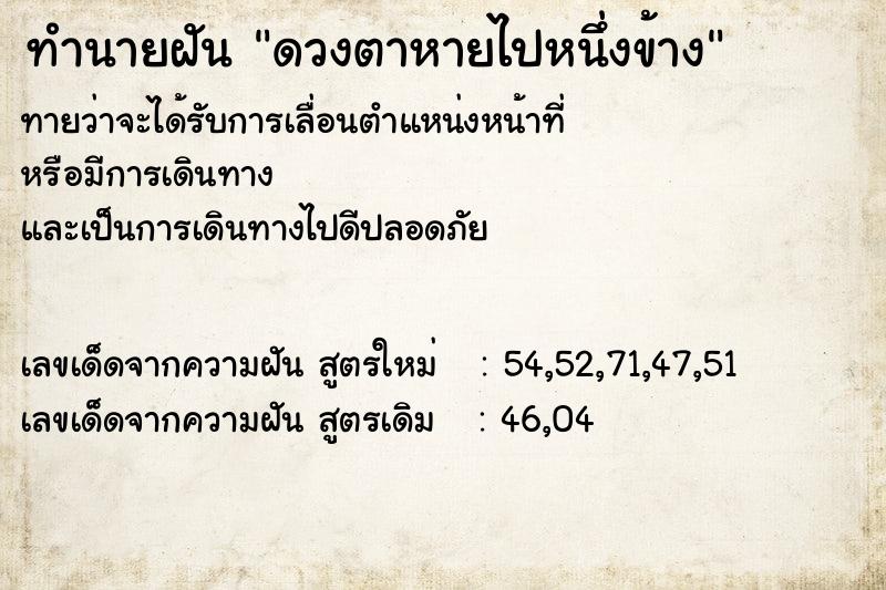 ทำนายฝัน ดวงตาหายไปหนึ่งข้าง