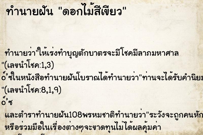 ทำนายฝัน ดอกไม้สีเขียว
