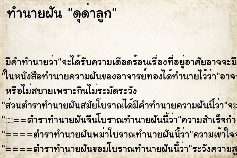 ทำนายฝัน ดุด่าลูก ทำนายฝัน ดุด่าลูก