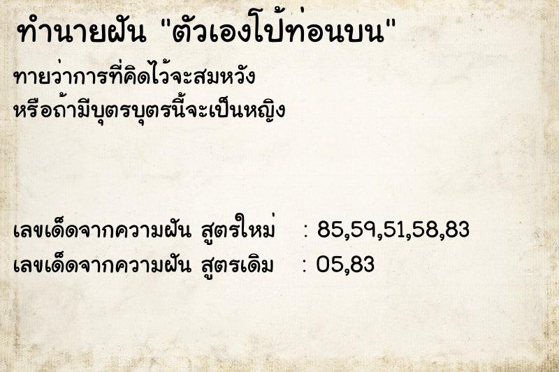 ทำนายฝันตัวเองโป้ท่อนบน ทำนายฝันทำนายฝันตัวเองโป้ท่อนบน