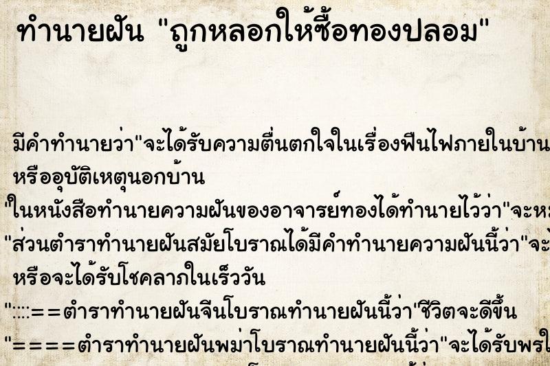 ทำนายฝัน ถูกหลอกให้ซื้อทองปลอม ทำนายฝัน ถูกหลอกให้ซื้อทองปลอม