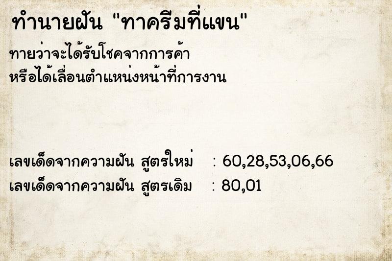 ทำนายฝันทำนายฝันทาครีมที่แขน