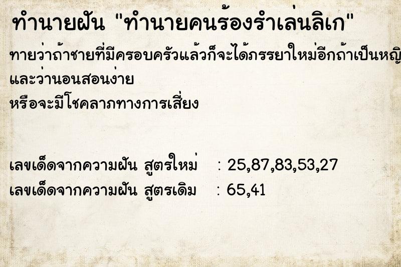 ทำนายฝันทำนายฝันทำนายคนร้องรำเล่นลิเก