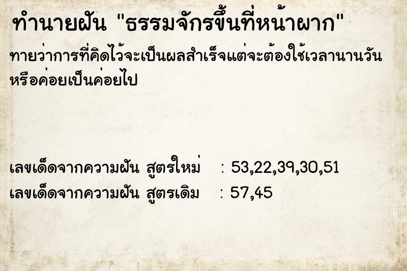 ทำนายฝันทำนายฝันธรรมจักรขึ้นที่หน้าผาก