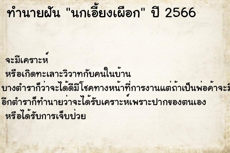 ทำนายฝัน นกเอี้ยงเผือก ทำนายฝัน นกเอี้ยงเผือก