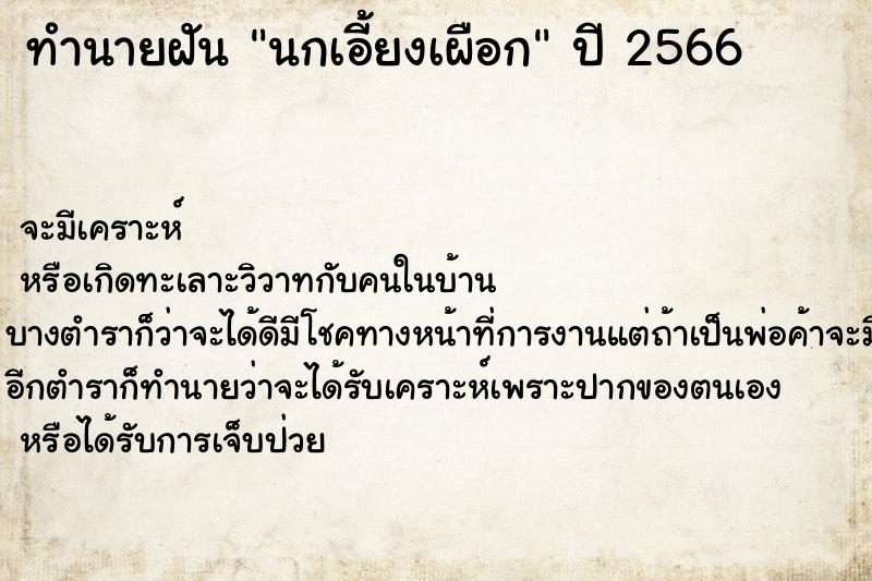 ทำนายฝัน นกเอี้ยงเผือก ตำราโบราณ แม่นที่สุดในโลก