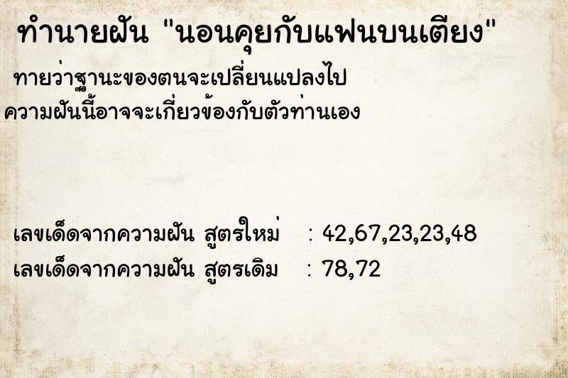 ทำนายฝันทำนายฝันนอนคุยกับแฟนบนเตียง