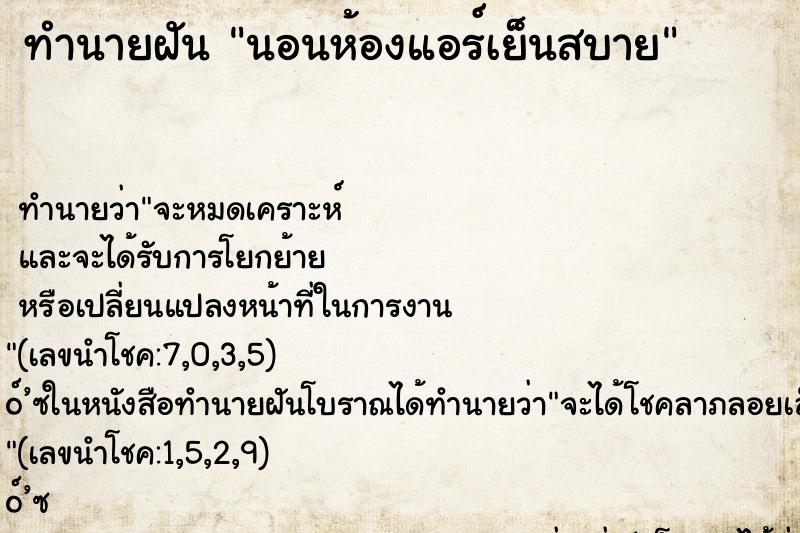 ทำนายฝัน นอนห้องแอร์เย็นสบาย