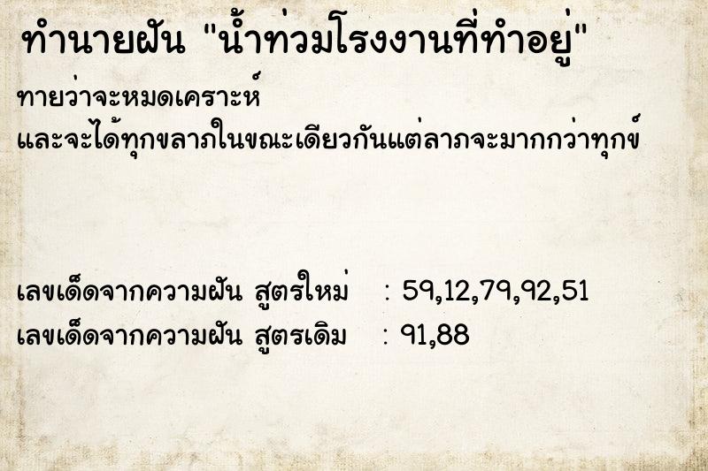 ทำนายฝัน น้ำท่วมโรงงานที่ทำอยู่ ทำนายฝัน น้ำท่วมโรงงานที่ทำอยู่