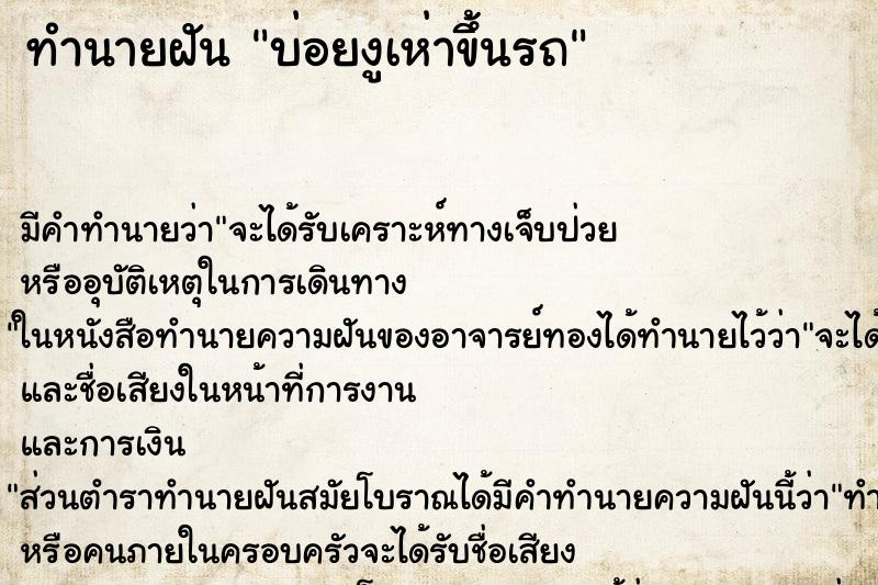 ทำนายฝัน บ่อยงูเห่าขึ้นรถ