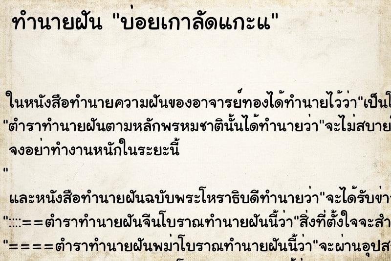 ทำนายฝันทำนายฝันบ่อยเกาลัดแกะแ