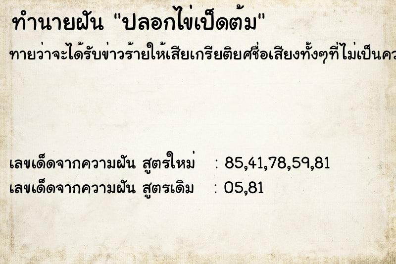 ทำนายฝันปลอกไข่เป็ดต้ม ทำนายฝันทำนายฝันปลอกไข่เป็ดต้ม