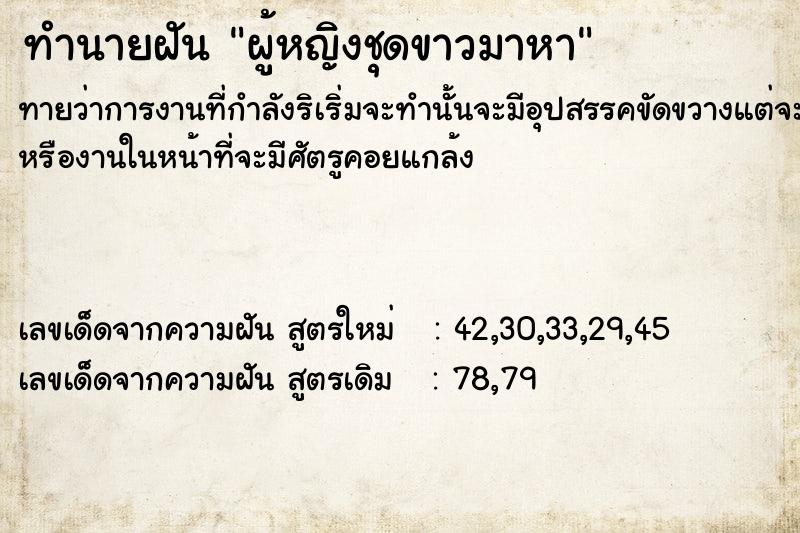 ทำนายฝันทำนายฝันผู้หญิง​ชุดขาวมาหา