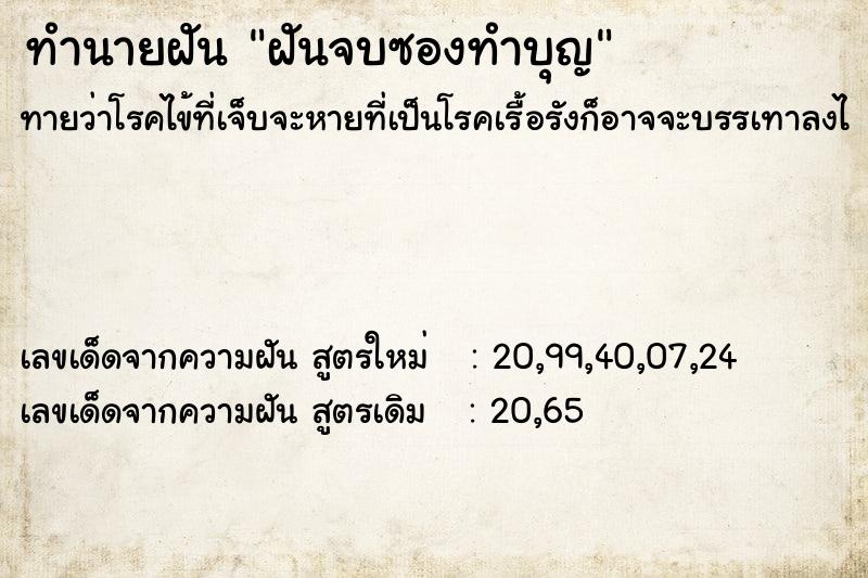 ทำนายฝันทำนายฝันฝันจบซองทำบุญ