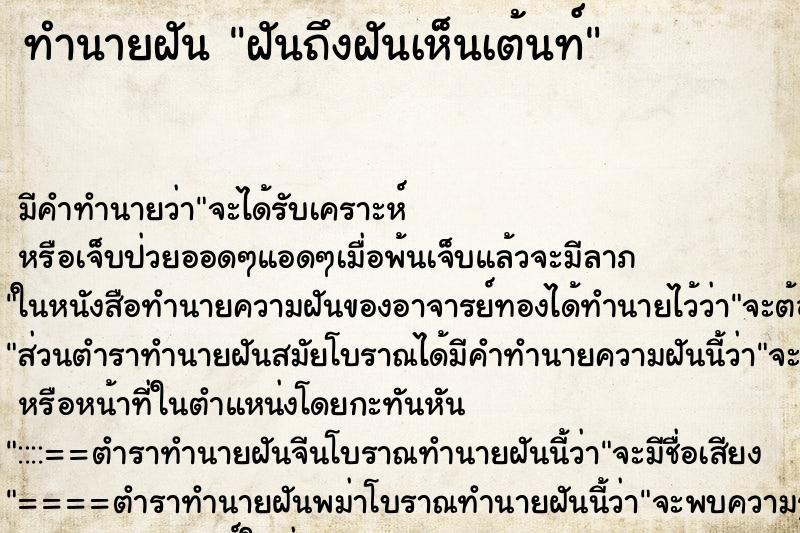 ทำนายฝันทำนายฝันฝันถึงฝันเห็นเต้นท์