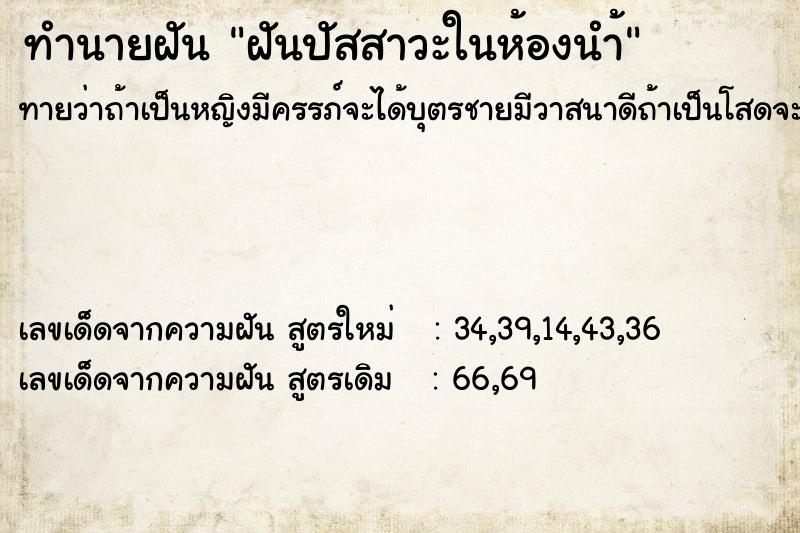 ทำนายฝันทำนายฝันฝันปัสสาวะในห้องนำ้