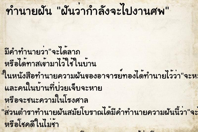 ทำนายฝัน ฝันว่ากำลังจะไปงานศพ