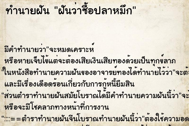 ทำนายฝันฝันว่าซื้อปลาหมึก ทำนายฝันทำนายฝันฝันว่าซื้อปลาหมึก