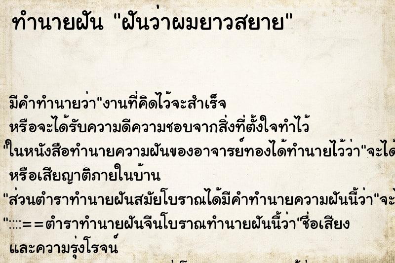 ทำนายฝัน ฝันว่าผมยาวสยาย