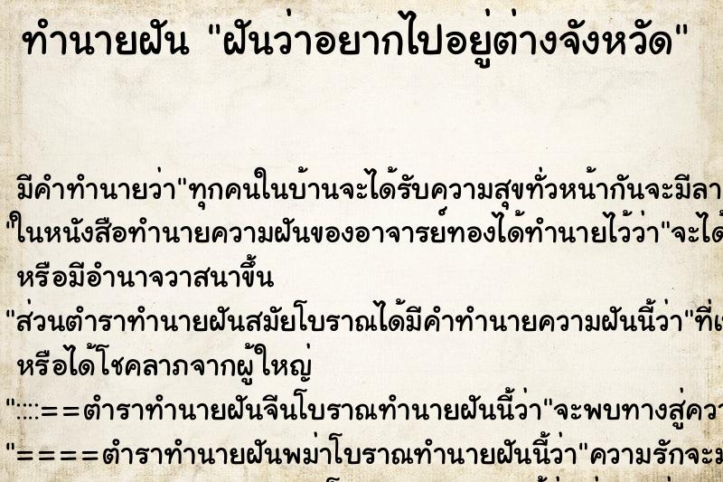 ทำนายฝันฝันว่าอยากไปอยู่ต่างจังหวัด ทำนายฝันทำนายฝันฝันว่าอยากไปอยู่ต่างจังหวัด