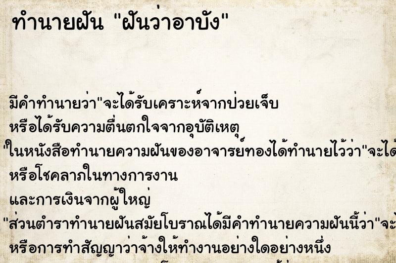 ทำนายฝันทำนายฝันฝันว่าอาบัง