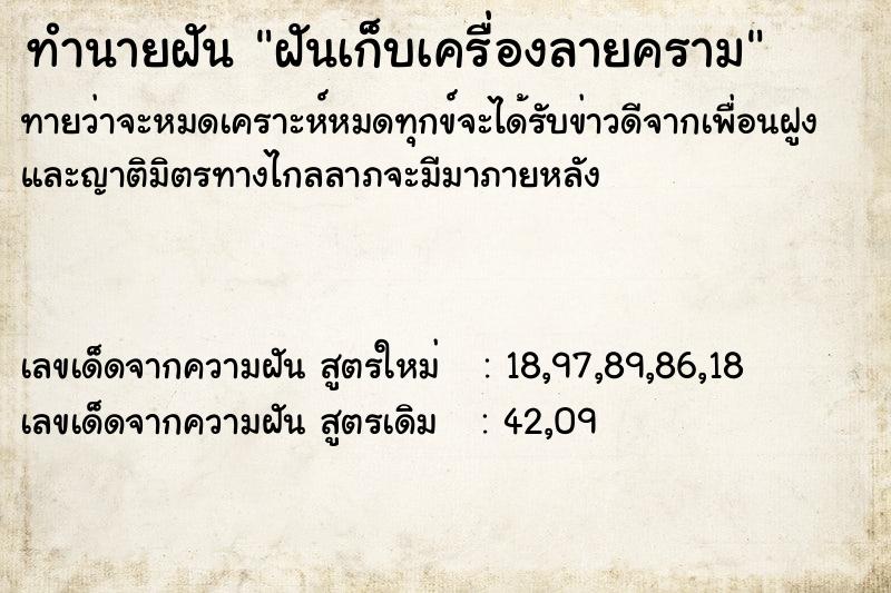 ทำนายฝันทำนายฝันฝันเก็บเครื่องลายคราม