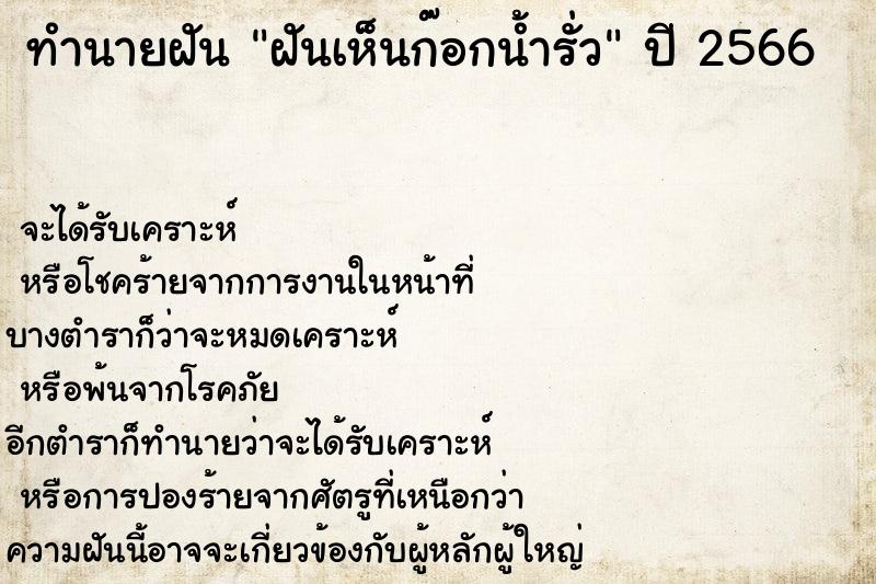 ทำนายฝันฝันเห็นก๊อกน้ำรั่ว ทำนายฝันทำนายฝันฝันเห็นก๊อกน้ำรั่ว