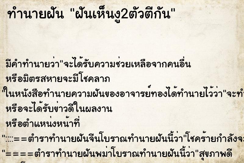 ทำนายฝัน ฝันเห็นงู2ตัวตีกัน ทำนายฝัน ฝันเห็นงู2ตัวตีกัน