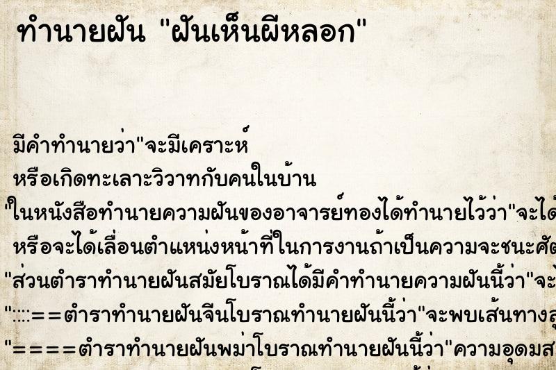 ทำนายฝัน ฝันเห็นผีหลอก ทำนายฝัน ฝันเห็นผีหลอก