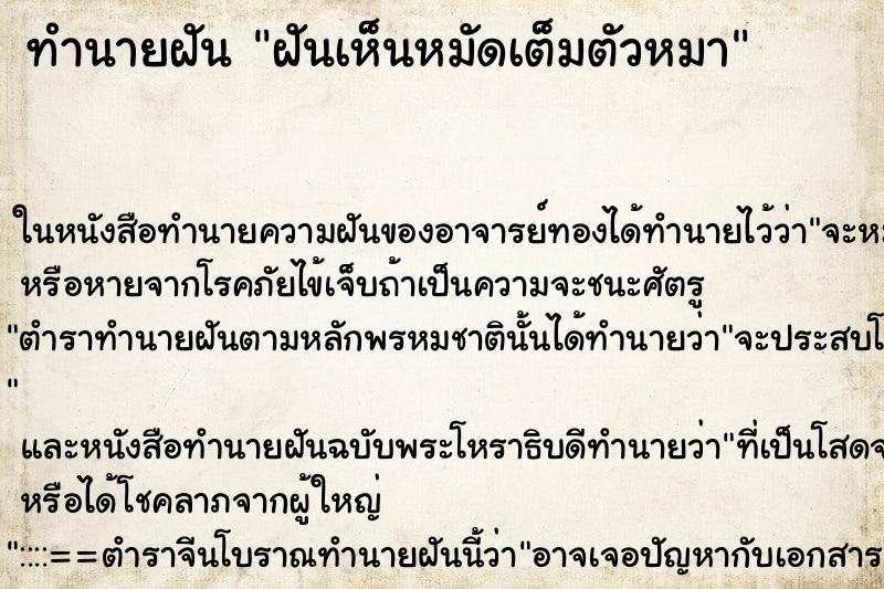 ทำนายฝันทำนายฝันฝันเห็นหมัดเต็มตัวหมา