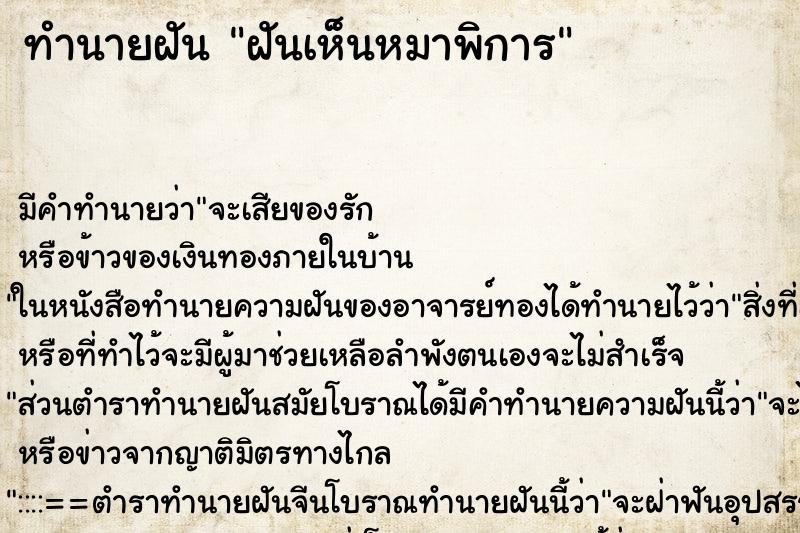 ทำนายฝัน ฝันเห็นหมาพิการ ทำนายฝัน ฝันเห็นหมาพิการ