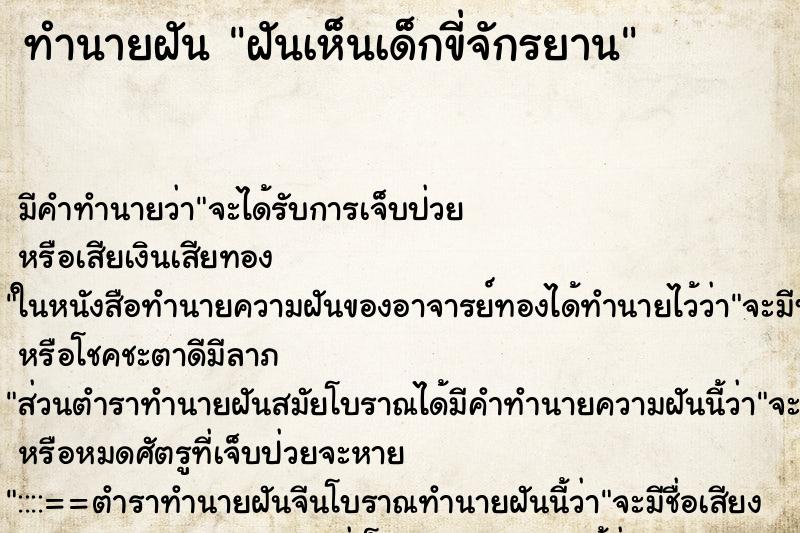 ทำนายฝัน ฝันเห็นเด็กขี่จักรยาน ทำนายฝัน ฝันเห็นเด็กขี่จักรยาน