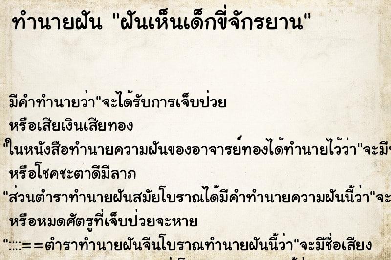 ทำนายฝัน ฝันเห็นเด็กขี่จักรยาน ตำราโบราณ แม่นที่สุดในโลก