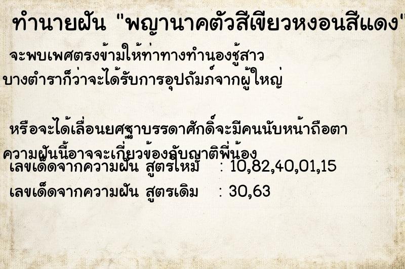 ทำนายฝันทำนายฝันพญานาคตัวสีเขียวหงอนสีแดง