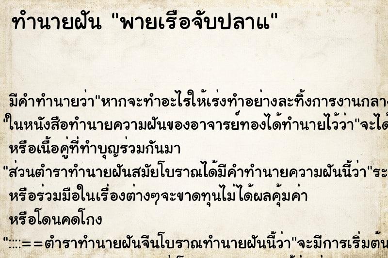ทำนายฝัน พายเรือจับปลาแ ทำนายฝัน พายเรือจับปลาแ