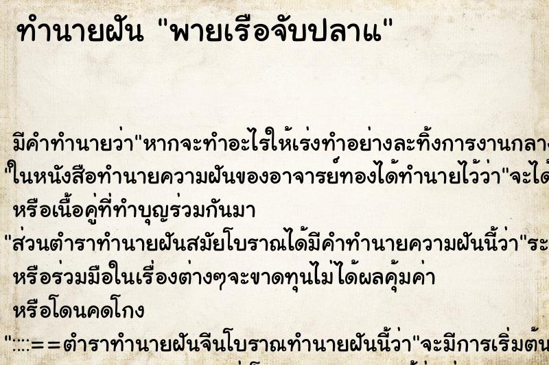 ทำนายฝัน พายเรือจับปลาแ ตำราโบราณ แม่นที่สุดในโลก