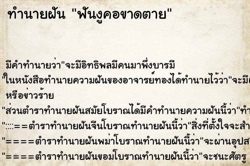 ทำนายฝันทำนายฝันฟันงูคอขาดตาย