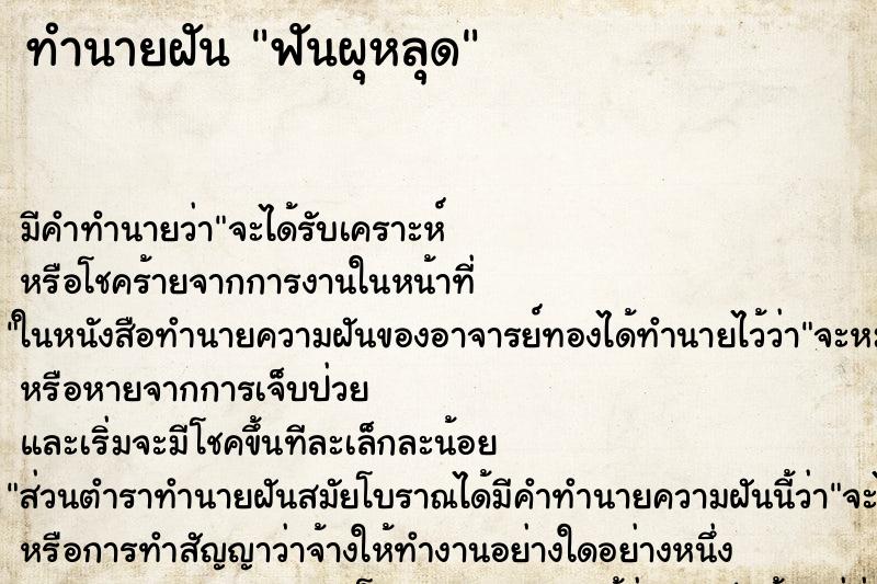 ทำนายฝัน ฟันผุหลุด ทำนายฝัน ฟันผุหลุด