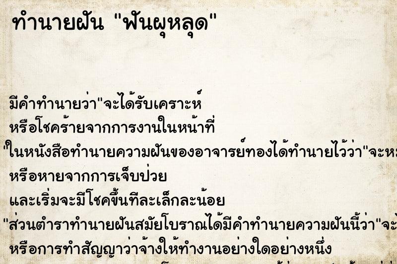 ทำนายฝัน ฟันผุหลุด ตำราโบราณ แม่นที่สุดในโลก