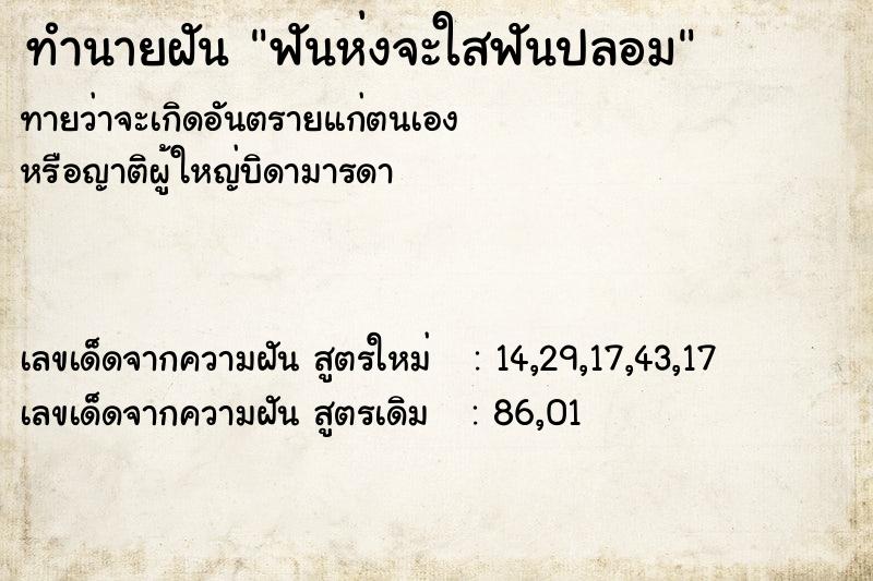 ทำนายฝันฟันห่งจะใสฟันปลอม ทำนายฝันทำนายฝันฟันห่งจะใสฟันปลอม