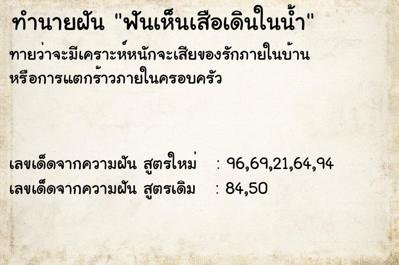 ทำนายฝันฟันเห็นเสือเดินในน้ำ ทำนายฝันทำนายฝันฟันเห็นเสือเดินในน้ำ