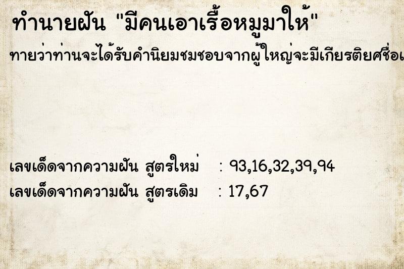 ทำนายฝันทำนายฝันมีคนเอาเรื้อหมูมาให้