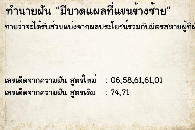 ทำนายฝันทำนายฝันมีบาดแผลที่แขนข้างซ้าย