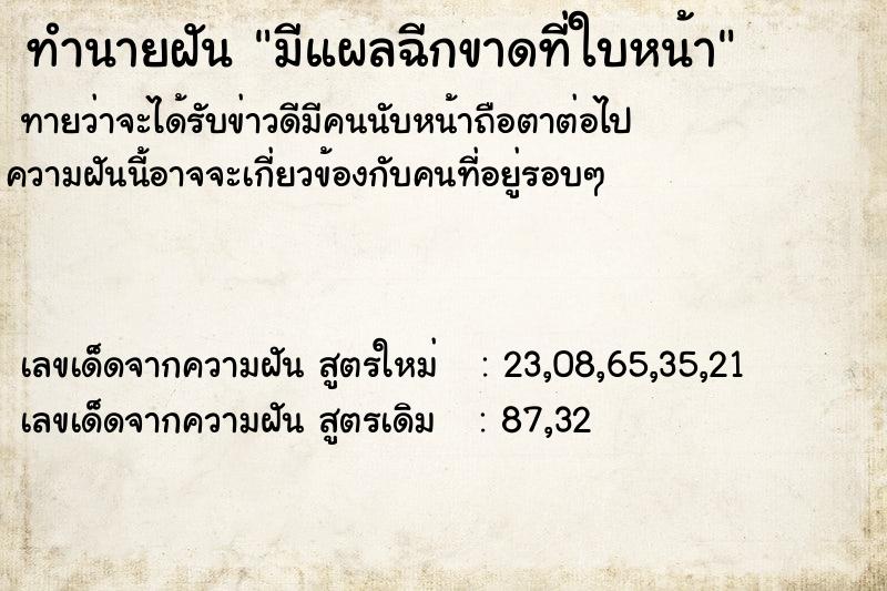 ทำนายฝันมีแผลฉีกขาดที่ใบหน้า ทำนายฝันทำนายฝันมีแผลฉีกขาดที่ใบหน้า