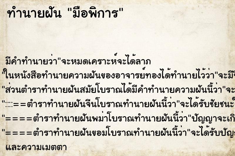 ทำนายฝันมือพิการ ทำนายฝันทำนายฝันมือพิการ