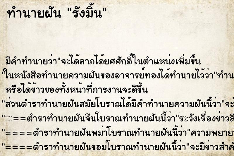 ทำนายฝัน รังมิ้น ทำนายฝัน รังมิ้น