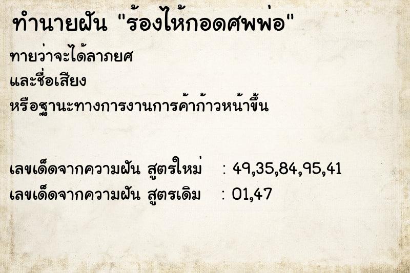 ทำนายฝันร้องไห้กอดศพพ่อ ทำนายฝันทำนายฝันร้องไห้กอดศพพ่อ