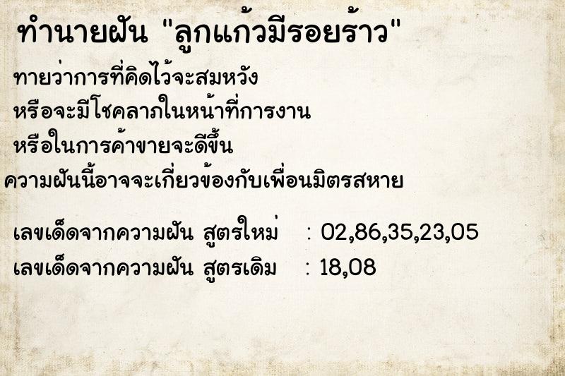 ทำนายฝันทำนายฝันลูกแก้วมีรอยร้าว