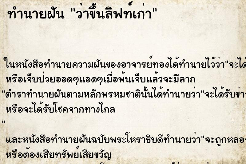 ทำนายฝันว่าขึ้นลิฟท์เก่า ทำนายฝันทำนายฝันว่าขึ้นลิฟท์เก่า