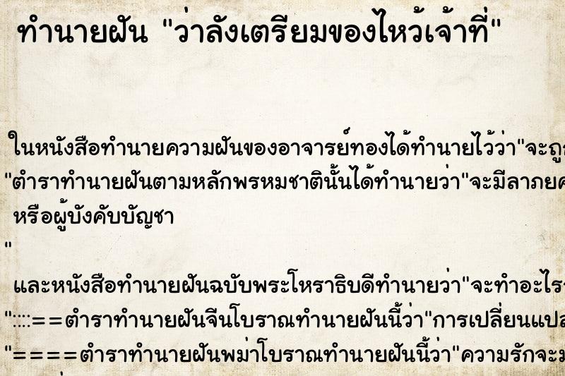 ทำนายฝันว่าลังเตรียมของไหว้เจ้าที่ ทำนายฝันทำนายฝันว่าลังเตรียมของไหว้เจ้าที่
